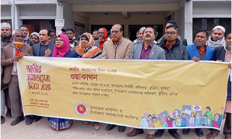 জাতীয় সমাজসেবা দিবস উপলক্ষে বুড়িচংয়ে র‍্যালি ও আলোচনা সভা অনুষ্ঠিত
