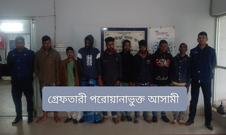 পৃথক অভিযানে মাদকসহ ১ ও গ্রেফতারি পরোয়ানাভুক্ত ৮ আসামি আটক