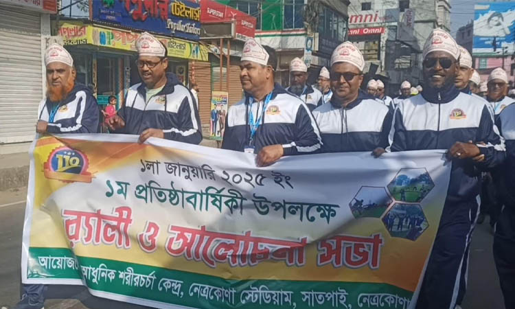 নেত্রকোনায় আধুনিক শরীরচর্চা কেন্দ্রের প্রথম  প্রতিষ্ঠাবার্ষিকী পালিত
