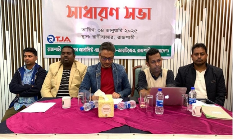 রাজশাহী টেলিভিশন জার্নালিস্ট অ্যাসোসিয়েশনের বার্ষিক সাধারণ সভা অনুষ্ঠিত