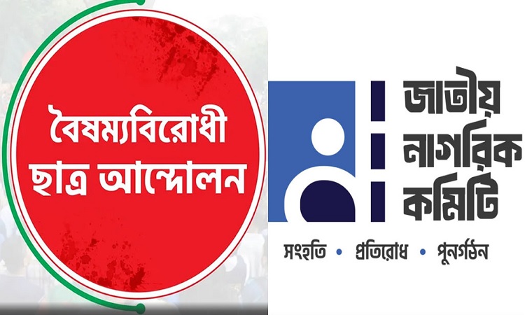 বৈষম্যবিরোধী ছাত্র আন্দোলন ও নাগরিক কমিটির কর্মসূচি শুরু আজ