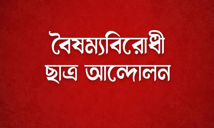 নতুন ২ কমিটি গঠন করল বৈষম্যবিরোধী ছাত্র আন্দোলন