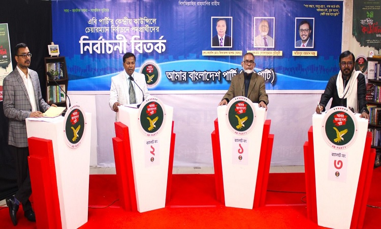 এবি পার্টির চেয়ারম্যান প্রার্থীদের নির্বাচনী বিতর্ক : কী বললেন প্রার্থীরা?