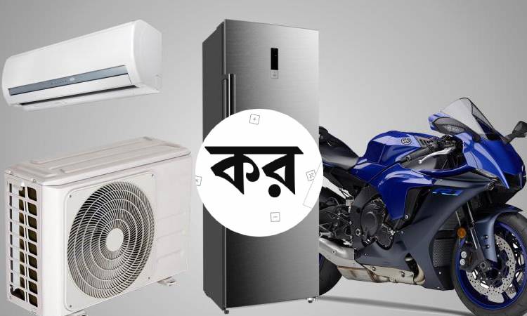 ফ্রিজ, এসি, মোটরসাইকেল শিল্পে কর দ্বিগুণ করার সিদ্ধান্ত, বাড়তে পারে দাম