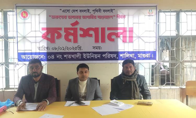 তারুণ্যের ভাবনায় আগামীর বাংলাদেশ শীর্ষক কর্মশালা অনুষ্ঠিত