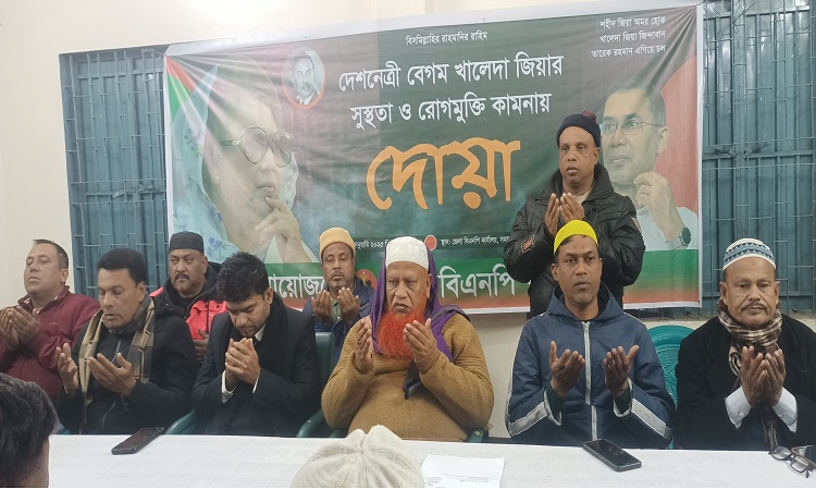 খালেদা জিয়ার সুস্থতা কামনায় দোয়া মাহফিল অনুষ্ঠিত