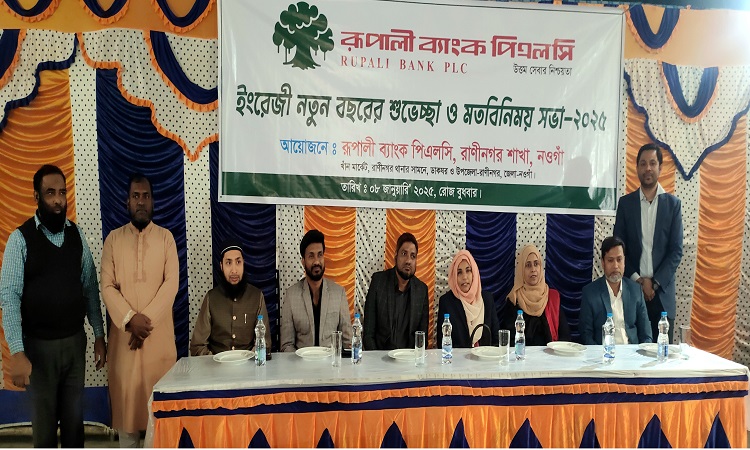 রাণীনগরে রূপালী ব্যাংকের মতবিনিময় সভা অনুষ্ঠিত