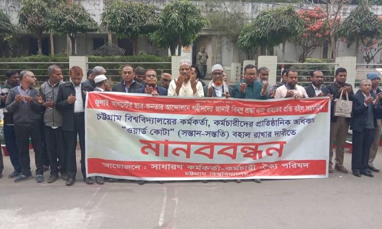 বাতিল নয়, পৌষ্য কোটার বৃদ্ধি চায় চবির কর্মকর্তা-কর্মচারীরা