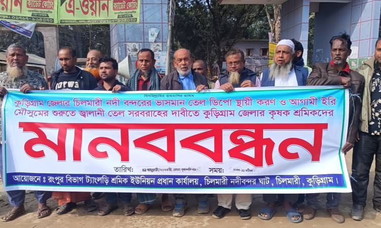 তেল ডিপো স্থায়ীকরণ ও জ্বালানি তেল সরবরাহের দাবিতে মানববন্ধন