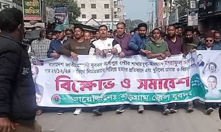 যুবদল নেতা আশরাফুল হত্যাকারীদের বিচারের দাবিতে বিক্ষোভ মিছিল অনুষ্ঠিত
