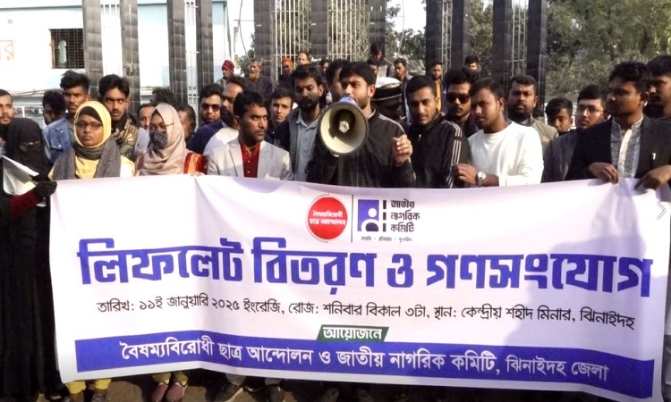 জুলাই বিপ্লবের ঘোষণাপত্র প্রকাশের দাবিতে লিফলেট বিতরণ