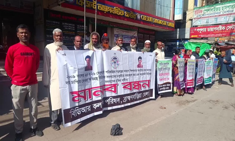 বিডিআর সদস্যদের পুনর্বহাল ও মুক্তির দাবিতে মানববন্ধন