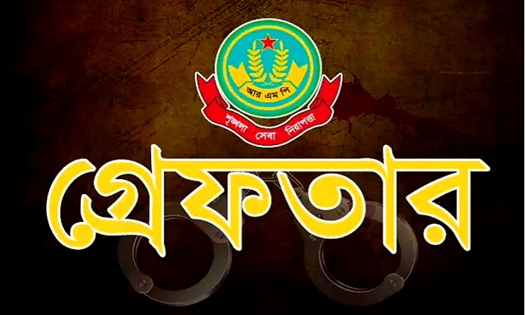 রাজশাহী মহানগরীতে বিভিন্ন অপরাধের গ্রেফতার ১৬