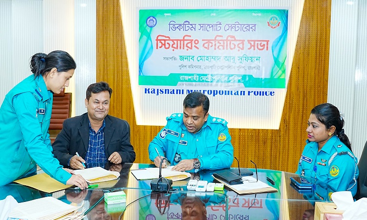 আরএমপি’র ভিকটিম সাপোর্ট সেন্টারের ২৬তম স্টিয়ারিং কমিটি সভা অনুষ্ঠিত