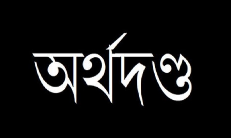 প্লাস্টিকের বস্তায় চাল রাখায় ব্যবসায়ীর অর্থদণ্ড