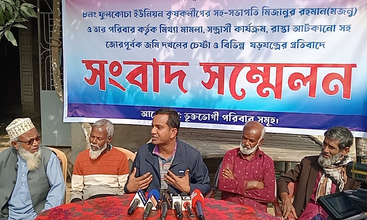 কৃষকলীগ নেতা কর্তৃক জমি দখল ও মিথ্যা মামলার প্রতিবাদে সংবাদ সম্মেলন