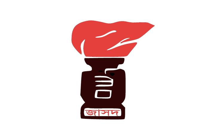 বাংলাদেশের নাম ও সংবিধান পরিবর্তনের এখতিয়ার অন্তর্বর্তী সরকারের নেই: জাসদ