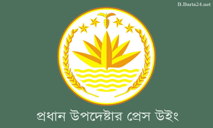 জুলাই ঘোষণাপত্র নিয়ে অভিমত চেয়েছে প্রধান উপদেষ্টার প্রেস উইং