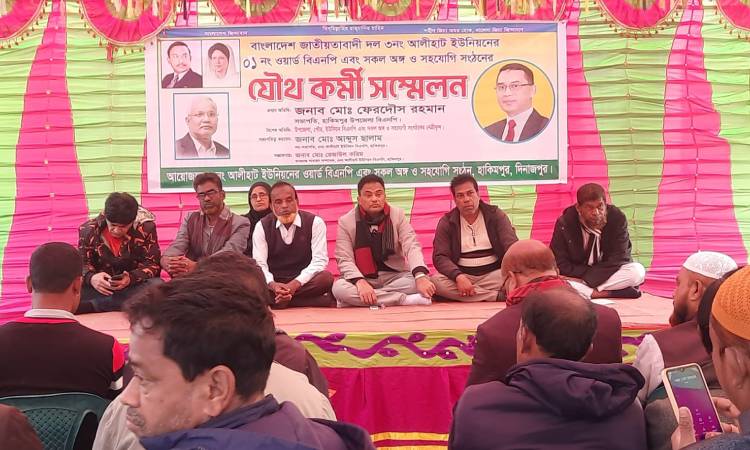 হাকিমপুরে বিএনপির যৌথ কর্মী সম্মেলন অনুষ্ঠিত