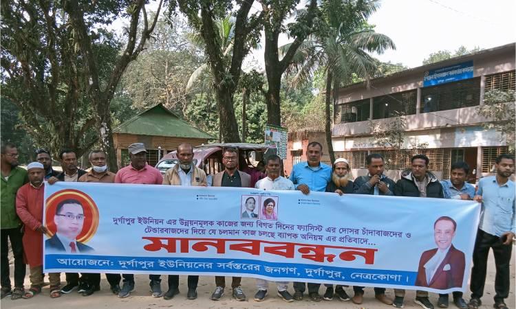 দুর্গাপুরে অনিয়ম-দুর্নীতি বন্ধের দাবিতে মানববন্ধন অনুষ্ঠিত
