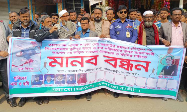 সরিষাবাড়ীতে বিপুল হত্যার আসামিদের ফাঁসির দাবিতে মানববন্ধন