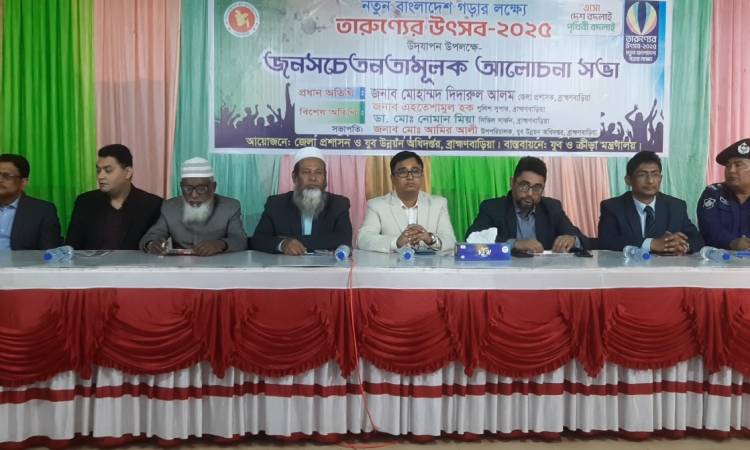 ব্রাহ্মণবাড়িয়ায় তারুণ্যের উৎসব উপলক্ষ্যে আলোচনা সভা অনুষ্ঠিত