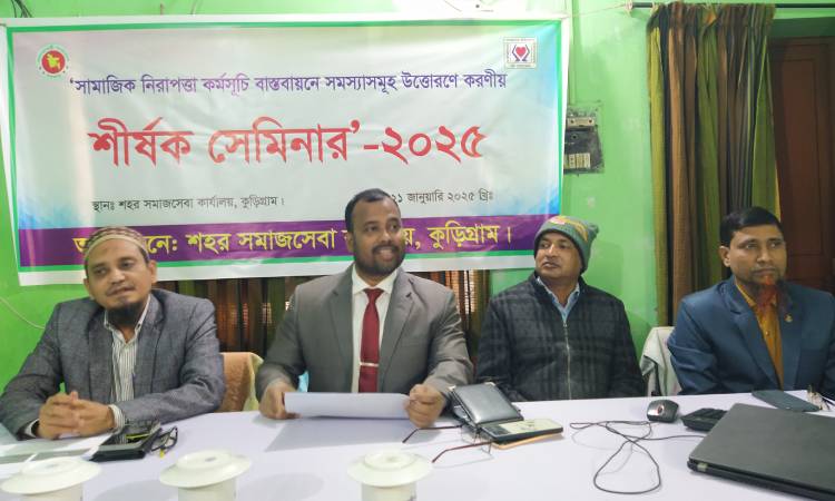 সমাজসেবার সুবিধাভোগীদের সমস্যা ও উত্তরণ বিষয়ক সেমিনার অনুষ্ঠিত