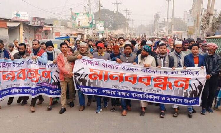 ঘোড়াশালে বাজার উচ্ছেদ অভিযান বন্ধের দাবিতে ব্যবসায়ীদের মানববন্ধন