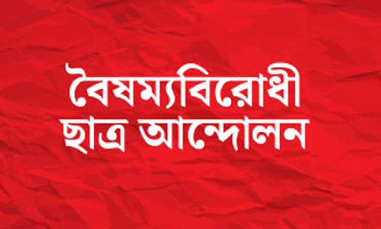 বিক্ষোভের ডাক বৈষম্যবিরোধী ছাত্র আন্দোলনের