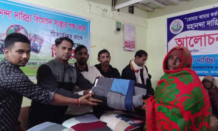 চাঁপাইনবাবগঞ্জে মহানন্দা দারিদ্র্য বিমোচন সংস্থার উদ্যোগে কম্বল বিতরণ