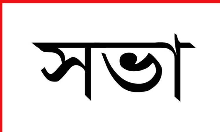 সিংড়ায় মডেল প্রেসক্লাবের সভা অনুষ্ঠিত