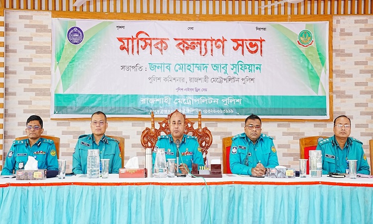 রাজশাহী মেট্রোপলিটন পুলিশের মাসিক কল্যাণ সভা অনুষ্ঠিত