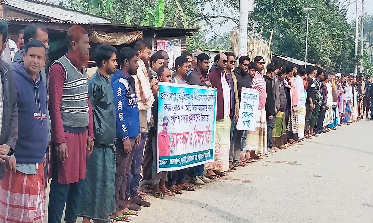 মাছ চাষিদের সাথে পুলিশ সদস্যের প্রতারণা, শাস্তির দাবিতে মানববন্ধন