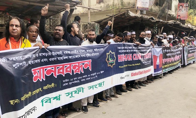 মাজার আখড়ায় হামলা ভাঙচুরের প্রতিবাদে মানববন্ধন