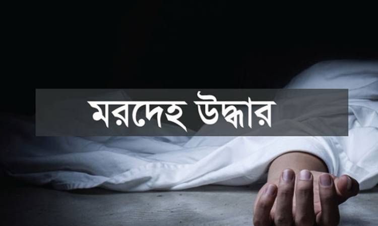 ফেনীতে যুবকের মরদেহ উদ্ধার
