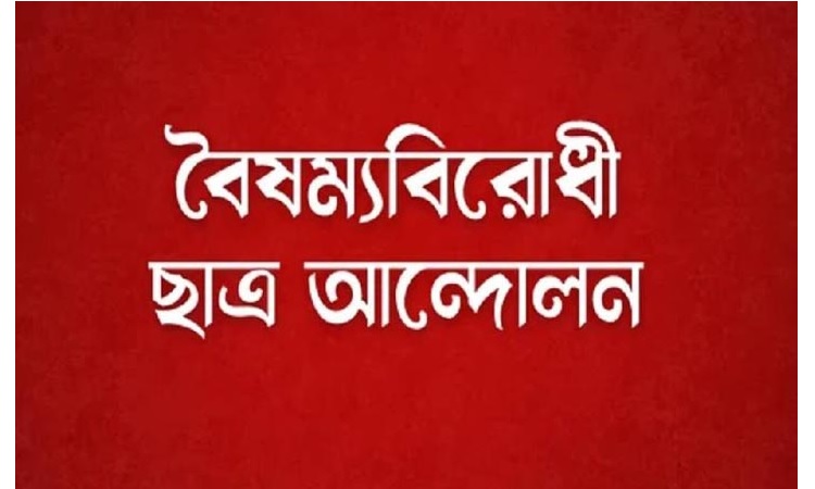 'কৃষি ও পরিবেশ সেল’ গঠন করলো বৈষম্যবিরোধী ছাত্র আন্দোলন