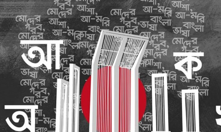 ভাষার মাস ফেব্রুয়ারি শুরু