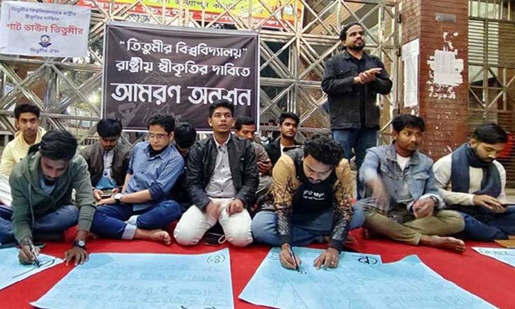 সড়ক ও রেলপথ অবরোধের ঘোষণা তিতুমীরের শিক্ষার্থীদের
