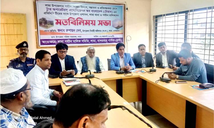 লামায় পর্যটন শিল্পের সম্ভাবনা ও প্রতিবন্ধকতা রোধে সভা অনুষ্ঠিত