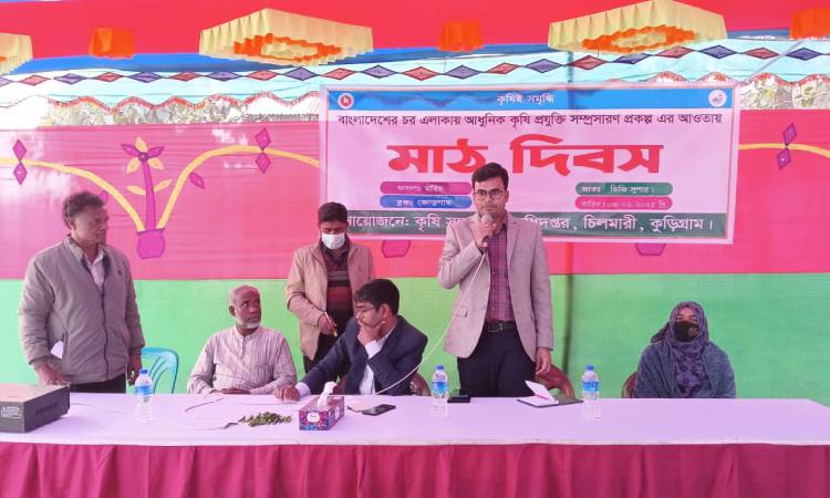 চিলমারীতে মাঠ দিবস অনুষ্ঠিত