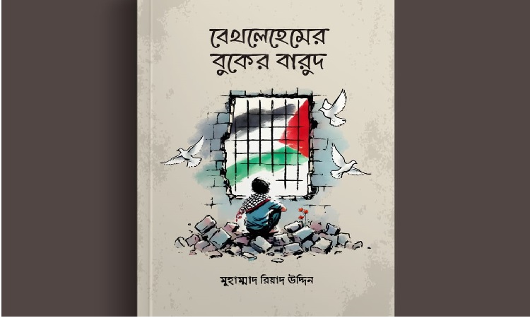 বইমেলায় চবি শিক্ষার্থী রিয়াদের বই ‘বেথলেহেমের বুকের বারুদ’