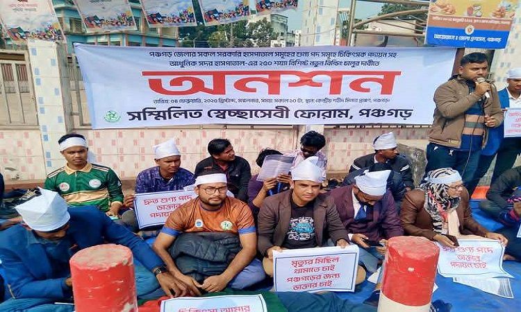 চিকিৎসক সংকট দূরীকরণের দাবিতে অনশন