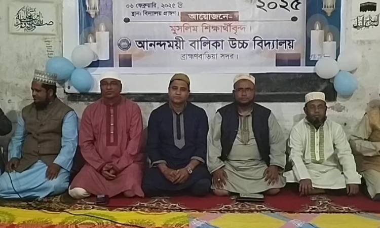 আনন্দময়ী বালিকা উচ্চ বিদ্যালয়ের বার্ষিক মিলাদ ও দোয়া মাহফিল অনুষ্ঠিত