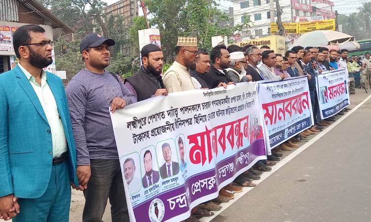 লক্ষ্মীপুরে সাংবাদিকদের ওপর হামলার প্রতিবাদে মানববন্ধন অনুষ্ঠিত