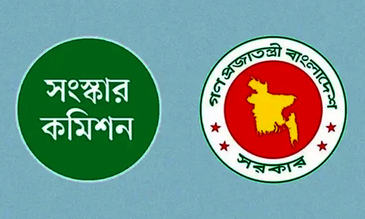 ৬ সংস্কার কমিশনের পূর্ণাঙ্গ প্রতিবেদন প্রকাশ আজ