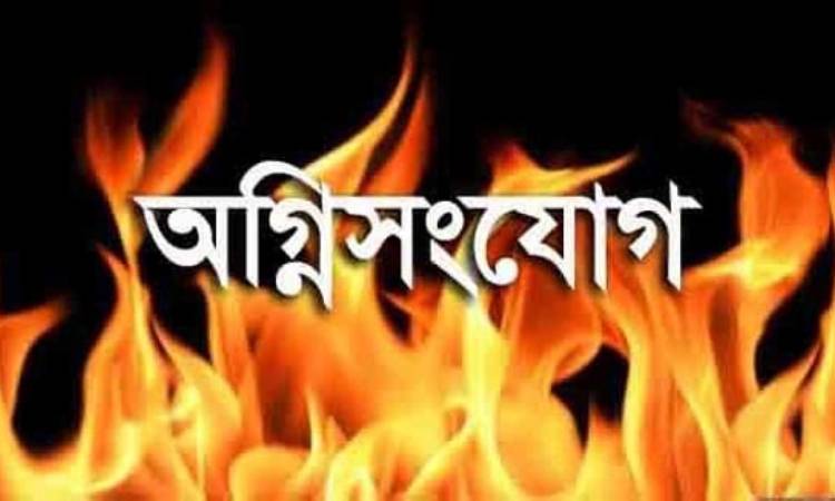 পুলিশ পরিচয়ে সংখ্যালঘুর ঘরে ডাকাতি ও অগ্নিসংযোগ