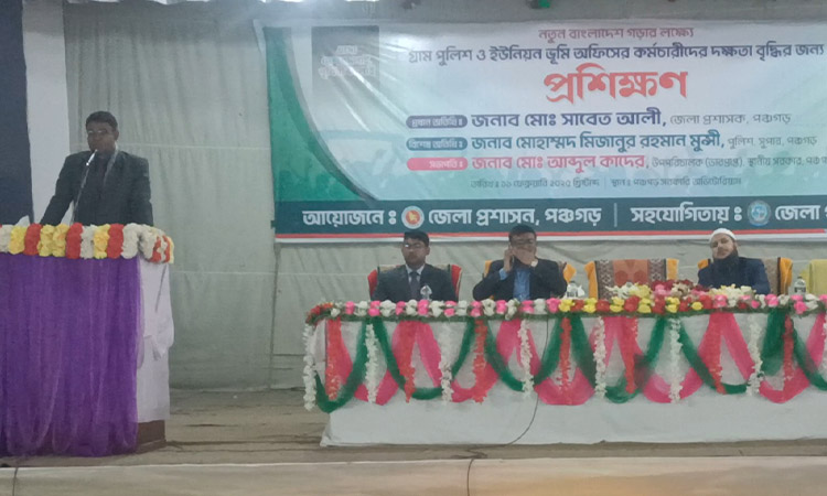 পঞ্চগড়ে গ্রাম পুলিশ ও ভূমি অফিস কর্মচারীদের প্রশিক্ষণ কর্মশালা অনুষ্ঠিত
