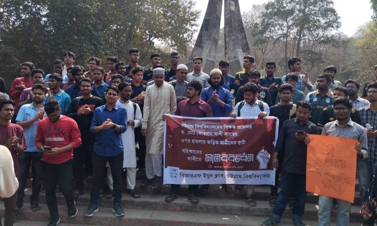 চবি শিক্ষকের গায়ে হাত তোলার প্রতিবাদে মানববন্ধন অনুষ্ঠিত