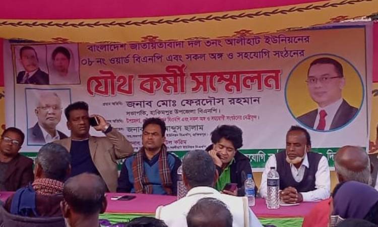 হিলিতে বিএনপির যৌথ কর্মী সম্মেলন অনুষ্ঠিত