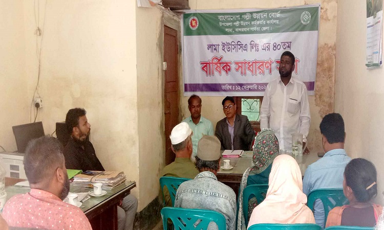 লামায় ইউসিসিএ লিমিটেড’র ৪০তম বার্ষিক সাধারণ সভা অনুষ্ঠিত